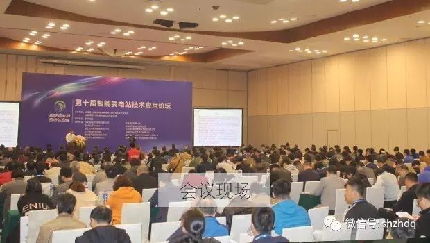 置恒電氣攜自主卓能電聯(lián)接產(chǎn)品成功亮相第十屆智能變電站技術(shù)應(yīng)用論壇(圖1)