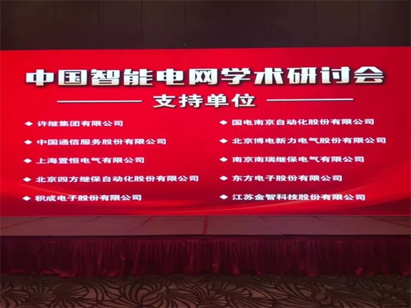 置恒電氣攜自主卓能電聯(lián)接產(chǎn)品成功亮相中國智能電網(wǎng)學(xué)術(shù)研討會(圖1)