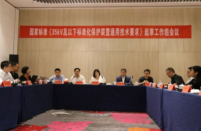 置恒電氣受邀參加國(guó)家標(biāo)準(zhǔn)《35kV及以下標(biāo)準(zhǔn)化保護(hù)裝置通用技術(shù)要求》起草工作組會(huì)議 置恒電氣受邀參加國(guó)家標(biāo)準(zhǔn)《35kV及以下標(biāo)準(zhǔn)化保護(hù)裝置通用技術(shù)要求》起草工作組會(huì)議(圖2)