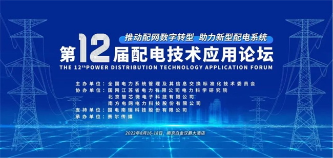 第十二屆配電技術(shù)論壇 置恒電氣邀您共聚2022年第十二屆配電技術(shù)應(yīng)用論壇(圖1)