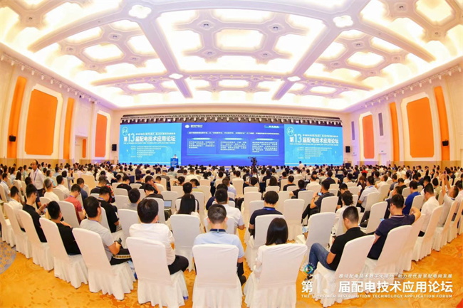 第13屆配電技術應用論壇圓滿落幕(圖2)