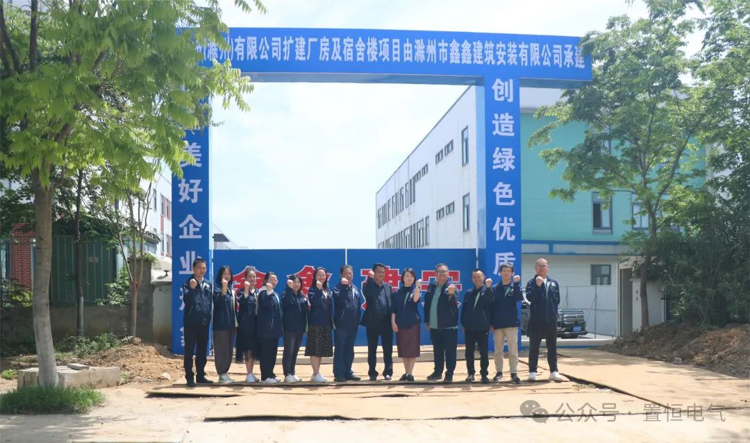 滿弦開工！置恒卓能二期工程開工大吉！(圖1)