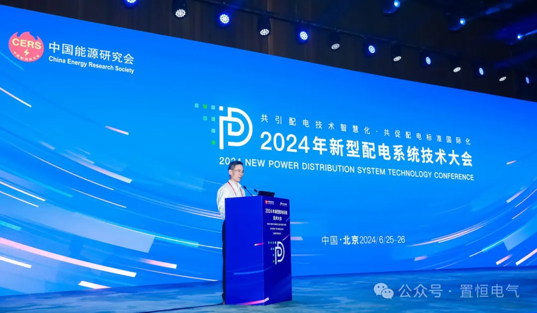 展會(huì)直擊丨來新型配電系統(tǒng)技術(shù)大會(huì)領(lǐng)略置恒風(fēng)采！(圖1)