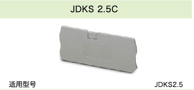 JDKS 2.5C(圖1)