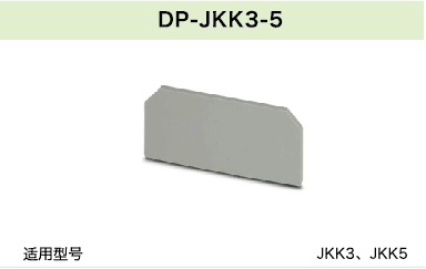 DP-JKK3-5(圖1)